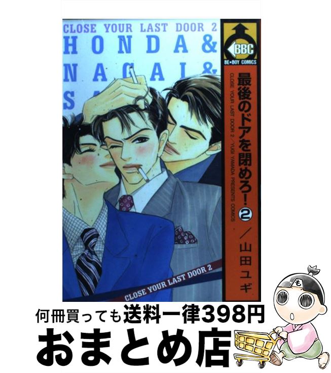 楽天市場 中古 最後のドアを閉めろ ２ 山田 ユギ ビブロス コミック 宅配便出荷 もったいない本舗 おまとめ店