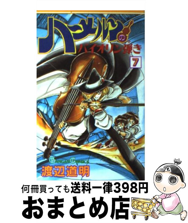 【中古】 ハーメルンのバイオリン弾き 7 / 渡辺 道明 / スクウェア・エニックス [新書]【宅配便出荷】画像