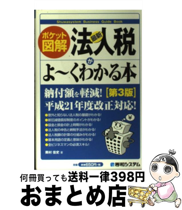 保証書付 税金 中古 単行本 宅配便出荷 秀和システム 佳史 奥村 第３版 ポケット図解 最新法人税がよ くわかる本 Dgb Gov Bf