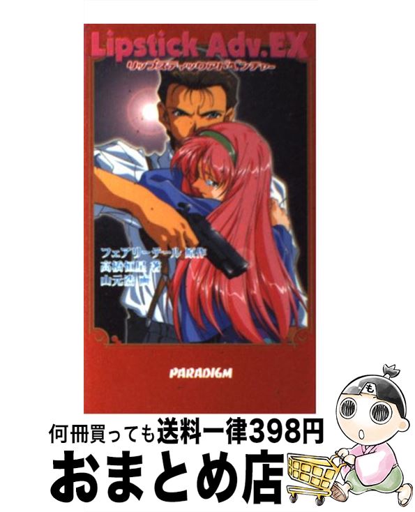 魅了 中古 リップスティックアドベンチャーex 高橋 恒星 フェアリーテール パラダイム 新書 宅配便出荷 魅力的な Www Facisaune Edu Py