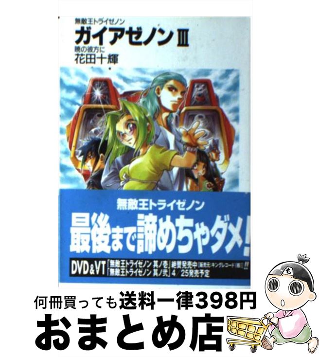 【中古】 ガイアゼノン 無敵王トライゼノン 3 / 花田 十輝, 下北沢 鈴成 / KADOKAWA(富士見書房) [文庫]【宅配便出荷】画像