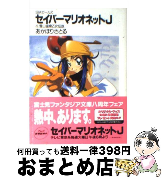 楽天市場 中古 セイバーマリオネットｊ ｓｍガールズ ４ あかほり さとる ことぶき つかさ 富士見書房 文庫 宅配便出荷 もったいない本舗 おまとめ店