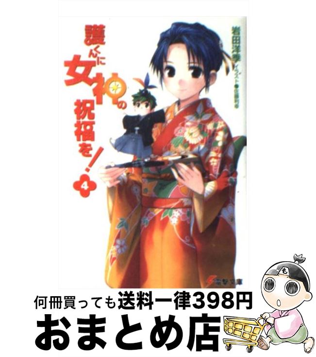 【中古】 護くんに女神の祝福を！ 4 電撃文庫 岩田洋季 / 岩田 洋季, 佐藤 利幸 / メディアワークス [文庫]【宅配便出荷】画像