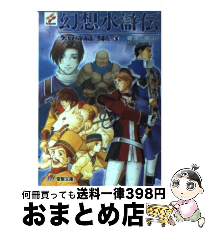 楽天市場】【中古】 幻想水滸伝2 4 電撃文庫 堀慎二郎 / 堀 慎二郎