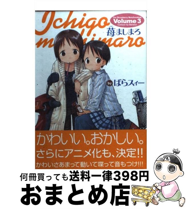 【中古】 苺ましまろ 3 / ばらスィー / メディアワークス発行/角川書店発売 [コミック]【宅配便出荷】画像