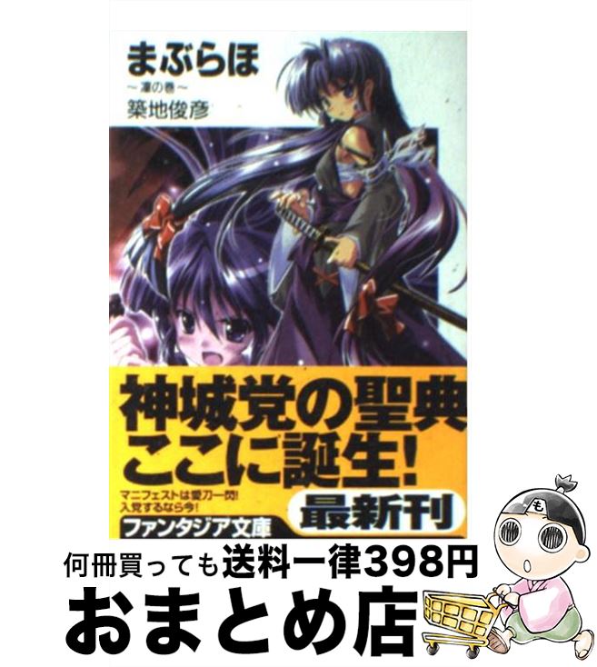 【中古】 まぶらほ 凛の巻 / 築地 俊彦, 駒都 えーじ / KADOKAWA(富士見書房) [文庫]【宅配便出荷】画像