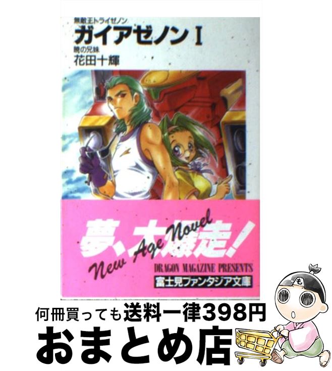 【中古】 ガイアゼノン 無敵王トライゼノン 1 / 花田 十輝, 下北沢 鈴成 / KADOKAWA(富士見書房) [文庫]【宅配便出荷】画像