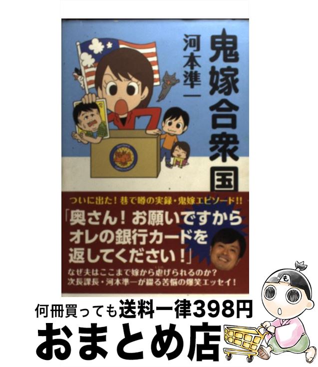 楽天市場 中古 鬼嫁合衆国 河本 準一 次長課長 ワニブックス 単行本 宅配便出荷 もったいない本舗 おまとめ店