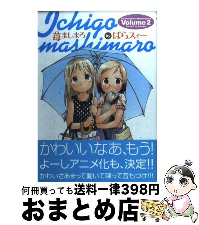 【中古】 苺ましまろ 2 / ばらスィー / KADOKAWA [コミック]【宅配便出荷】画像