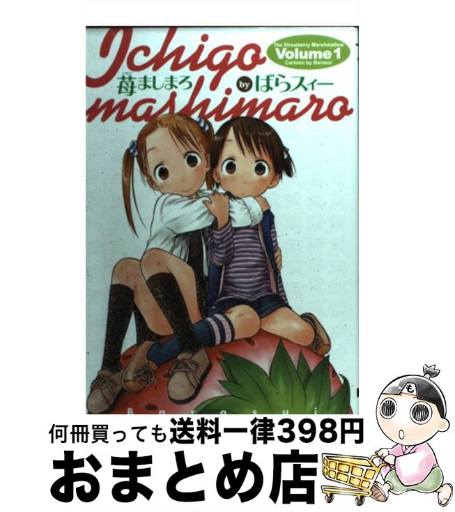 【中古】 苺ましまろ 1 / ばらスィー / KADOKAWA [コミック]【宅配便出荷】画像