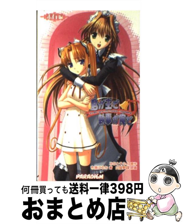 【中古】 君が主で執事が俺で 末有編 / 布施はるか, 白猫参謀, みなとそふと / パラダイム [新書]【宅配便出荷】画像