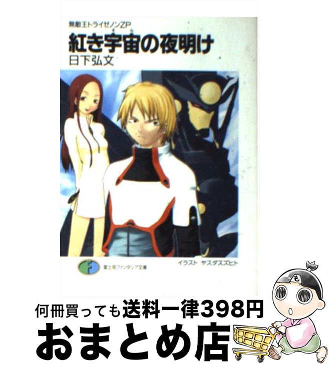 【中古】 紅き宇宙の夜明け 無敵王トライゼノンZP / 日下 弘文, ヤスダ スズヒト / KADOKAWA(富士見書房) [文庫]【宅配便出荷】画像