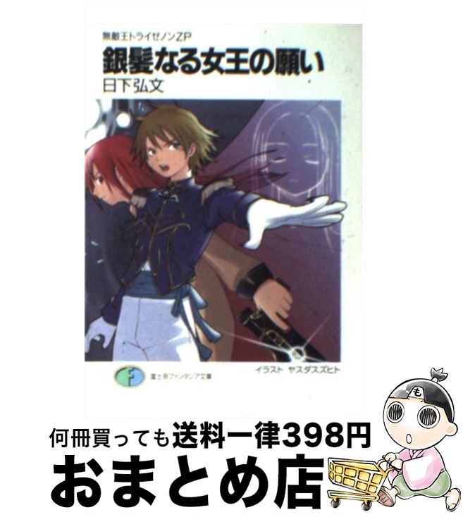 【中古】 銀髪なる女王の願い 無敵王トライゼノンZP / 日下 弘文, ヤスダ スズヒト / KADOKAWA(富士見書房) [文庫]【宅配便出荷】画像