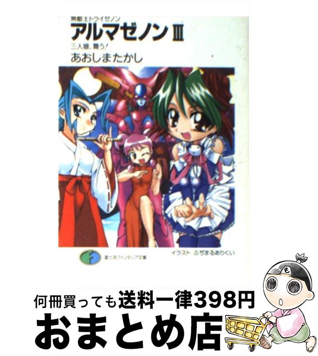 【中古】 アルマゼノン 無敵王トライゼノン 3 / あおしま たかし, ふぢまるありくい / KADOKAWA(富士見書房) [文庫]【宅配便出荷】画像