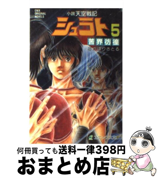 【中古】 小説天空戦記シュラト（5） / あかほり さとる, 奥田 万つ里, 沢田 翔 / スクウェア・エニックス [文庫]【宅配便出荷】画像