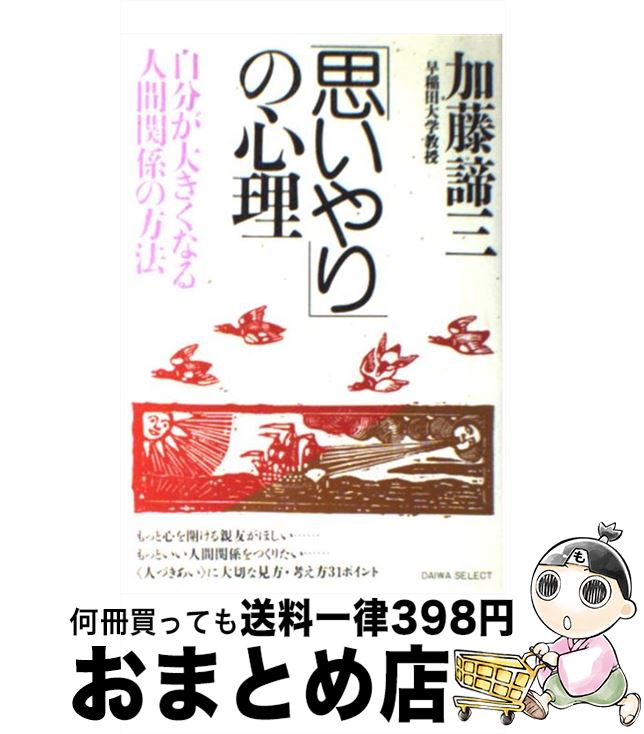 楽天市場 中古 思いやり の心理 自分が大きくなる人間関係の方法 加藤 諦三 大和出版 単行本 宅配便出荷 もったいない本舗 おまとめ店