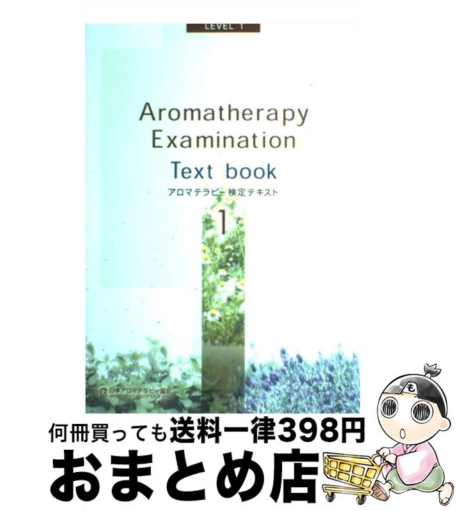 楽天市場 中古 アロマテラピー検定テキスト 1級 改訂新版 日本アロマテラピー協会資格制度委員会 日本アロマテラピー協会 単行本 宅配便出荷 もったいない本舗 おまとめ店