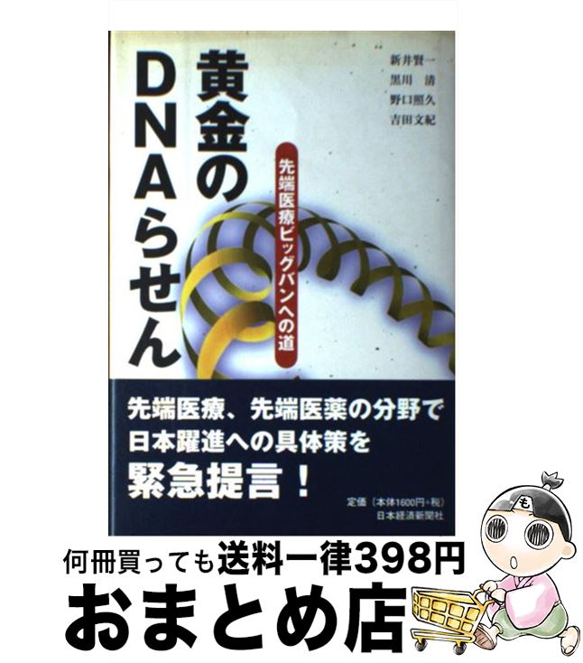 楽天市場 中古 黄金のｄｎａらせん 先端医療ビッグバンへの道 新井 賢一 野口 照久 黒川 清 吉田 文紀 日本経済新聞出版 単行本 宅配便出荷 もったいない本舗 おまとめ店