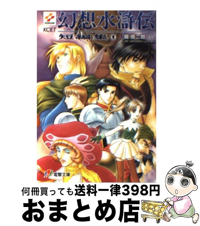 楽天市場】【中古】 幻想水滸伝2 4 電撃文庫 堀慎二郎 / 堀 慎二郎
