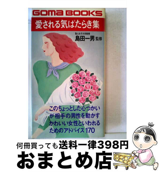 中古 愛される気ばたらき集 かわいい女性といわれるためのアドバイス 島田一男 ごま書房新社 新書 宅配便出荷 Factor100 Co Il