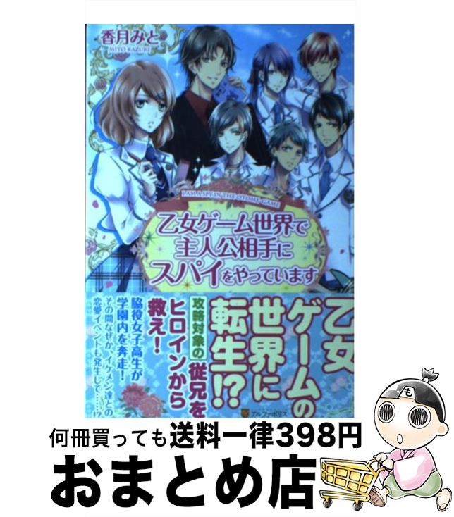 楽天市場 中古 乙女ゲーム世界で主人公相手にスパイをやっています 香月 みと 美夢 アルファポリス 単行本 宅配便出荷 もったいない本舗 おまとめ店