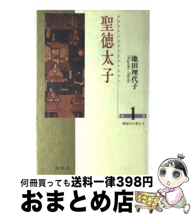 中古 聖徳太子 第 巻 池田 理代子 創隆社 単行本 宅配便出荷 Jurisaxis Com