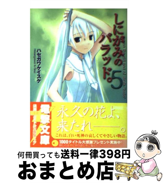 【中古】 しにがみのバラッド。（5） / ハセガワ ケイスケ, 七草 / メディアワークス [文庫]【宅配便出荷】画像