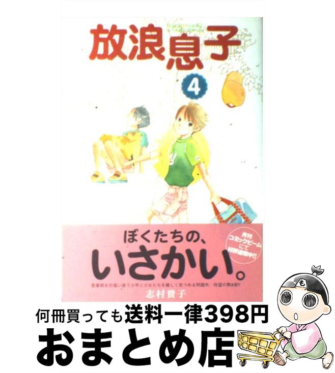 【中古】 放浪息子 4 / 志村 貴子 / エンターブレイン [コミック]【宅配便出荷】画像