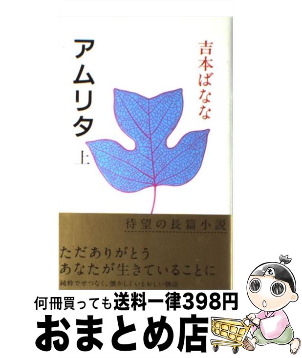 楽天市場 中古 アムリタ 上 吉本 ばなな 福武書店 単行本 宅配便出荷 もったいない本舗 おまとめ店