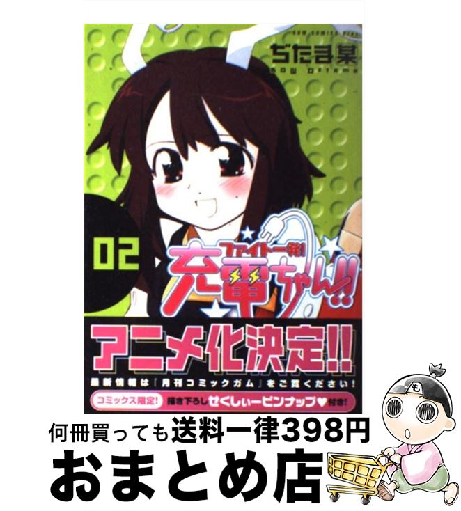 【中古】 ファイト一発！充電ちゃん！！ 2巻 / ぢたま 某 / ワニブックス [コミック]【宅配便出荷】画像