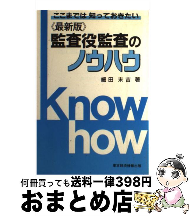 最先端 中古 監査役監査のノウハウ 単行本 宅配便出荷 東京経済情報出版 末吉 細田 最新版 ここまでは知っておきたい その他
