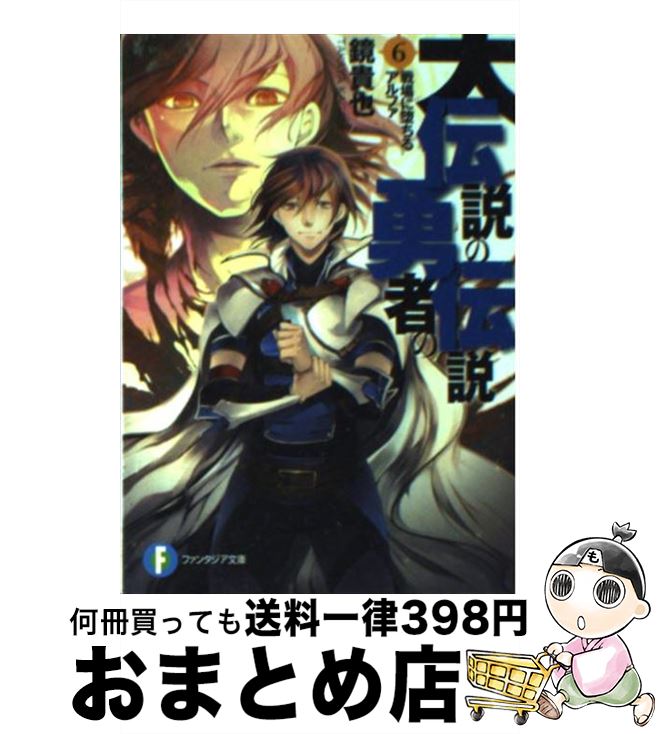 【中古】 大伝説の勇者の伝説 6 / 鏡 貴也, とよた 瑣織 / KADOKAWA [文庫]【宅配便出荷】画像