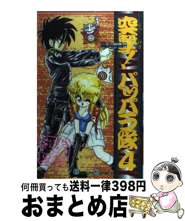 楽天市場 中古 突撃 パッパラ隊 ４ 松沢 夏樹 スクウェア エニックス 新書 宅配便出荷 もったいない本舗 おまとめ店