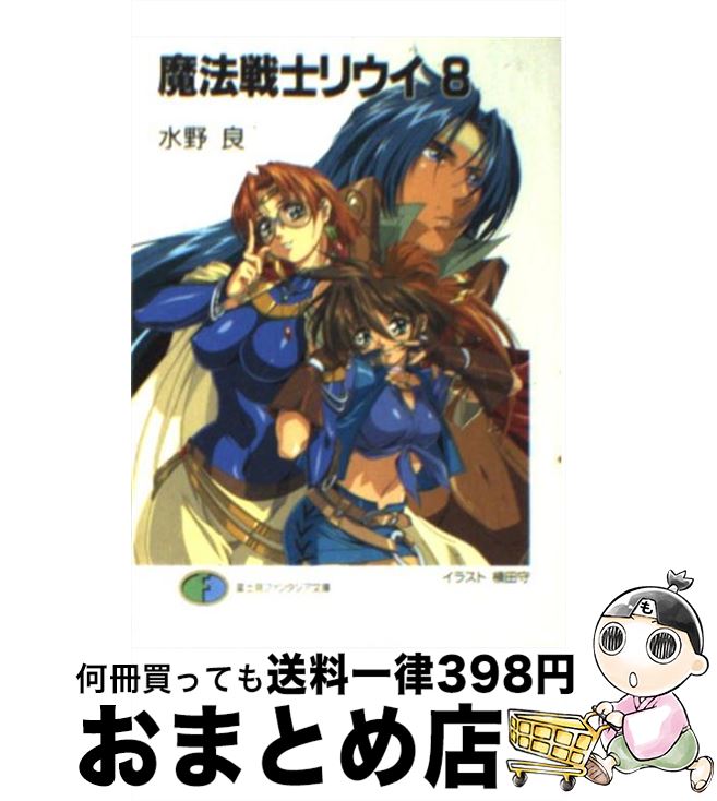 【中古】 魔法戦士リウイ 8 / 水野 良, 横田 守 / KADOKAWA(富士見書房) [文庫]【宅配便出荷】画像