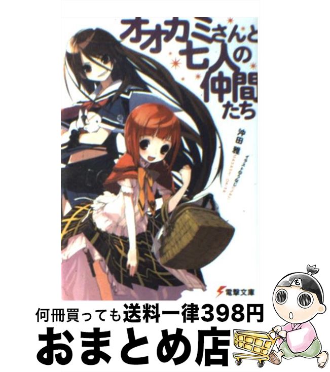 【中古】 オオカミさんと七人の仲間たち / 沖田 雅, うなじ / メディアワークス [文庫]【宅配便出荷】画像