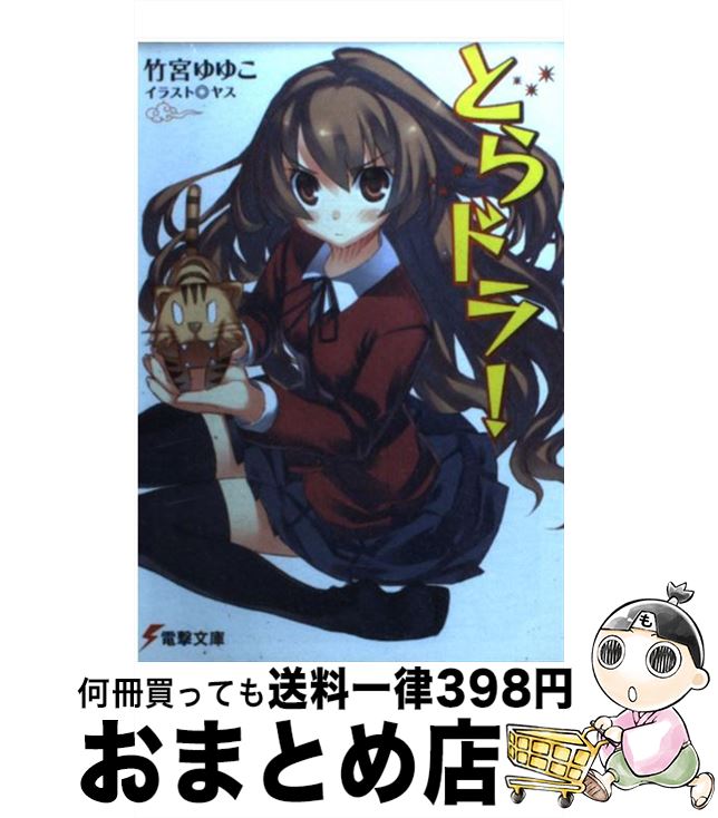 【中古】 とらドラ！ / 竹宮 ゆゆこ, ヤス / アスキー・メディアワークス [文庫]【宅配便出荷】画像