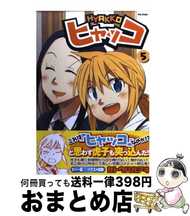 【中古】 ヒャッコ（5） / カトウ ハルアキ / ソフトバンククリエイティブ [コミック]【宅配便出荷】画像