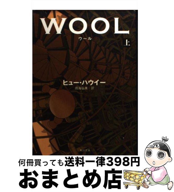 楽天市場 中古 ウール 上 ヒュー ハウイー 角川書店 文庫 宅配便出荷 もったいない本舗 おまとめ店