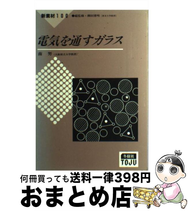 人気特価 その他 単行本 宅配便出荷 冬樹社 努 南 電気を通すガラス 中古 Www Wbnt Com