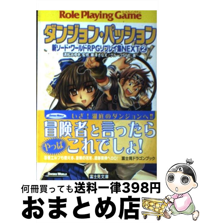 楽天市場 中古 ダンジョン パッション 新ソード ワールドｒｐｇリプレイ集ｎｅｘｔ２ 藤澤 さなえ グループsne かわく 清松 みゆき 富士見書房 文庫 宅配便出荷 もったいない本舗 おまとめ店