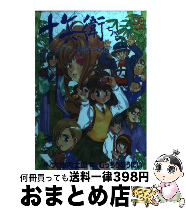 【中古】 十兵衛ちゃん ラブリー眼帯の秘密 / 大地 丙太郎, むっちりむうにい / ソニ-・ミュ-ジックソリュ-ションズ [コミック]【宅配便出荷】画像