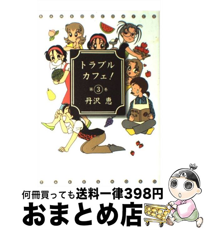 楽天市場 中古 トラブルカフェ 第３巻 丹沢 恵 竹書房 コミック 宅配便出荷 もったいない本舗 おまとめ店