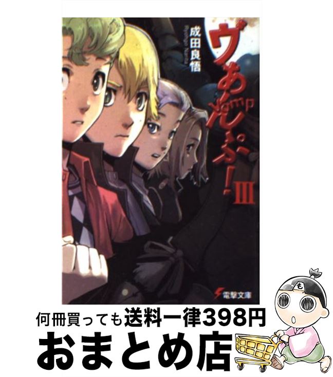 楽天市場 中古 ヴぁんぷ ３ 成田 良悟 エナミ カツミ メディアワークス 文庫 宅配便出荷 もったいない本舗 おまとめ店
