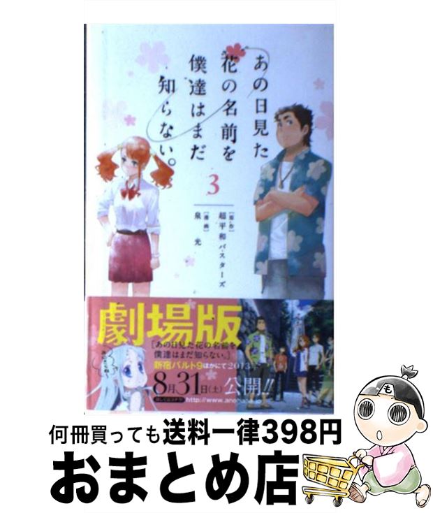 【中古】 あの日見た花の名前を僕達はまだ知らない。 3 / 泉 光 / 集英社 [コミック]【宅配便出荷】画像