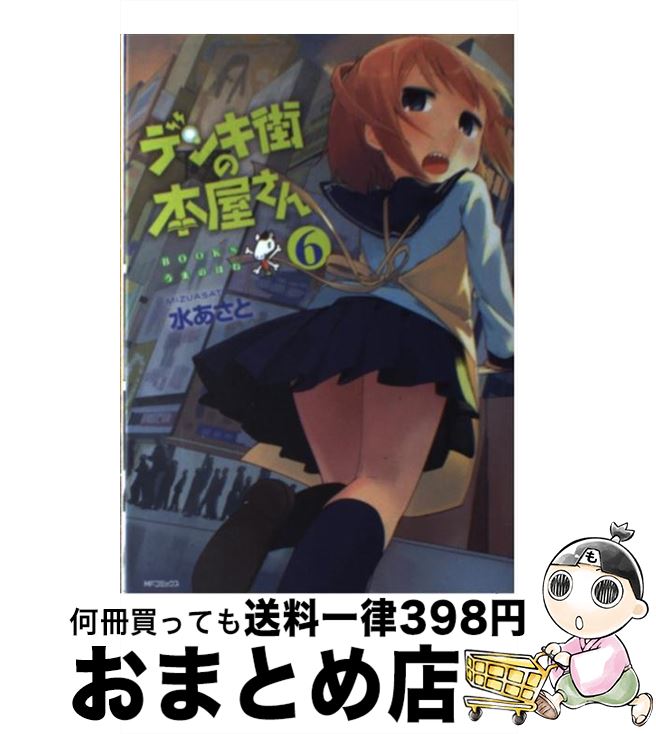 【中古】 デンキ街の本屋さん BOOKSうまのほね 6 / 水あさと / KADOKAWA [コミック]【宅配便出荷】画像
