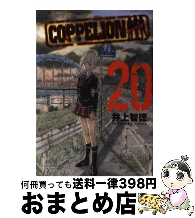 【中古】 COPPELION コッペリオン 20 / 井上 智徳 / 講談社 [コミック]【宅配便出荷】画像