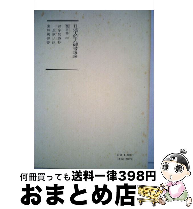 楽天市場】【中古】 親鸞のいいたかったこと 改訂第2版 / 小山