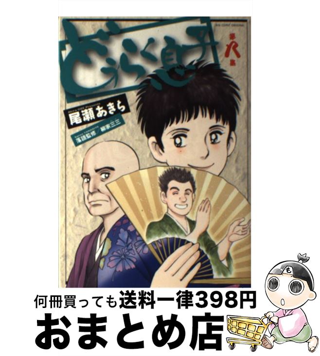 楽天市場 中古 どうらく息子 第８集 尾瀬 あきら 小学館 コミック 宅配便出荷 もったいない本舗 おまとめ店