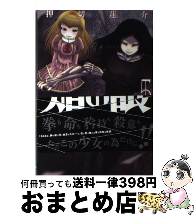 楽天市場 中古 焔の眼 ５ 押切 蓮介 双葉社 コミック 宅配便出荷 もったいない本舗 おまとめ店