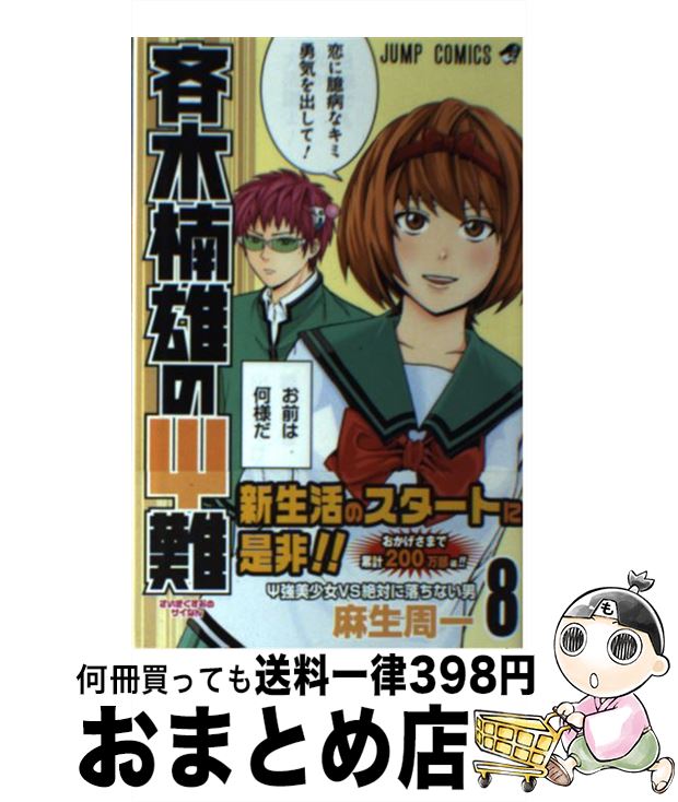 【中古】 斉木楠雄のΨ難 8 / 麻生 周一 / 集英社 [コミック]【宅配便出荷】画像